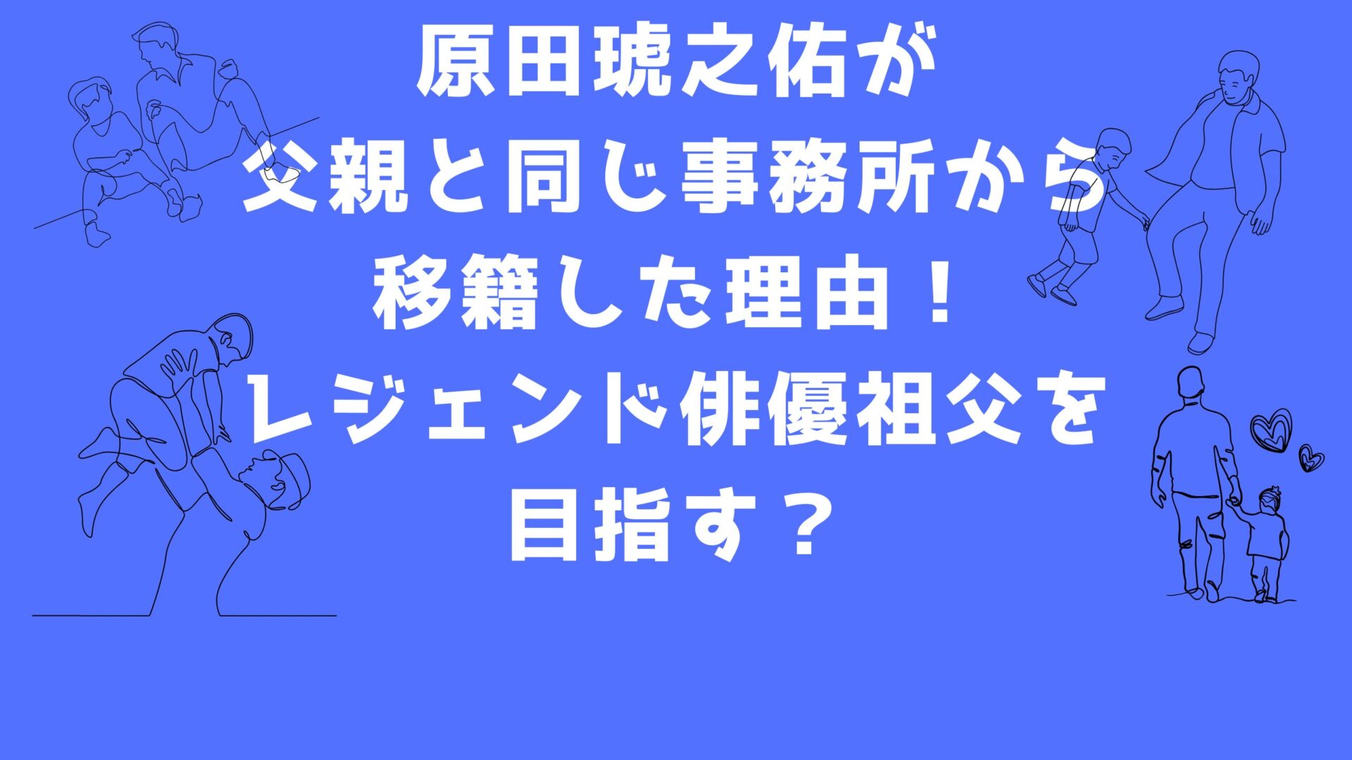 原田芳雄孫の事務所移籍記事タイトルと親子イラスト背景画像