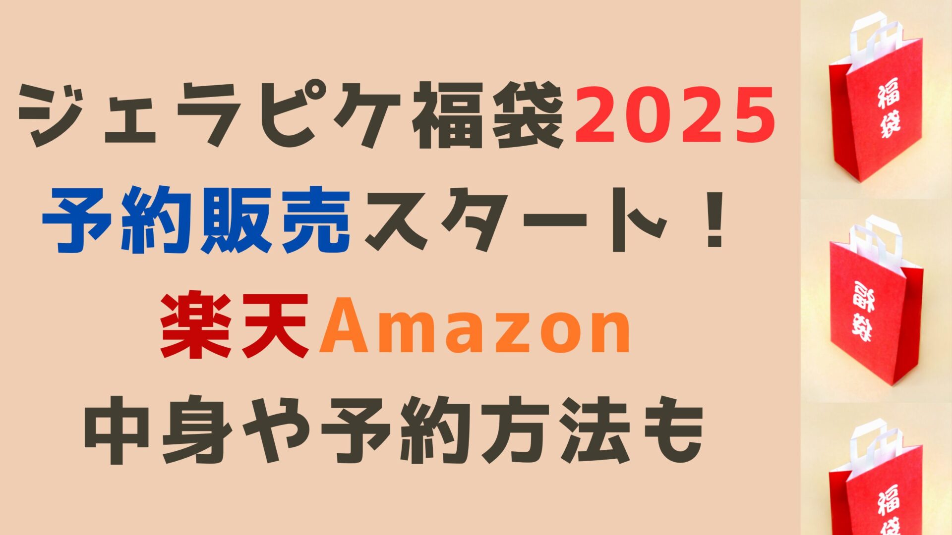 ジェラピケ福袋2025予約販売スタート！楽天Amazon中身や予約方法も　のタイトルと福袋背景画像