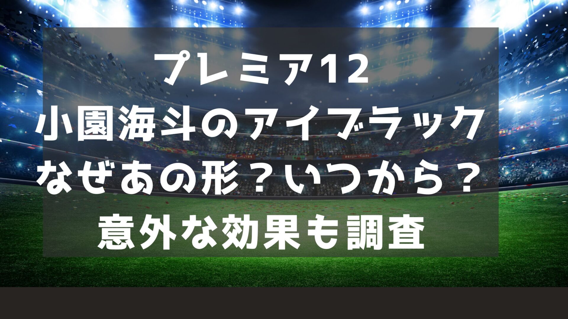 プレミア12小園海斗アイブラックなぜあの形？いつから？意外な効果も調査