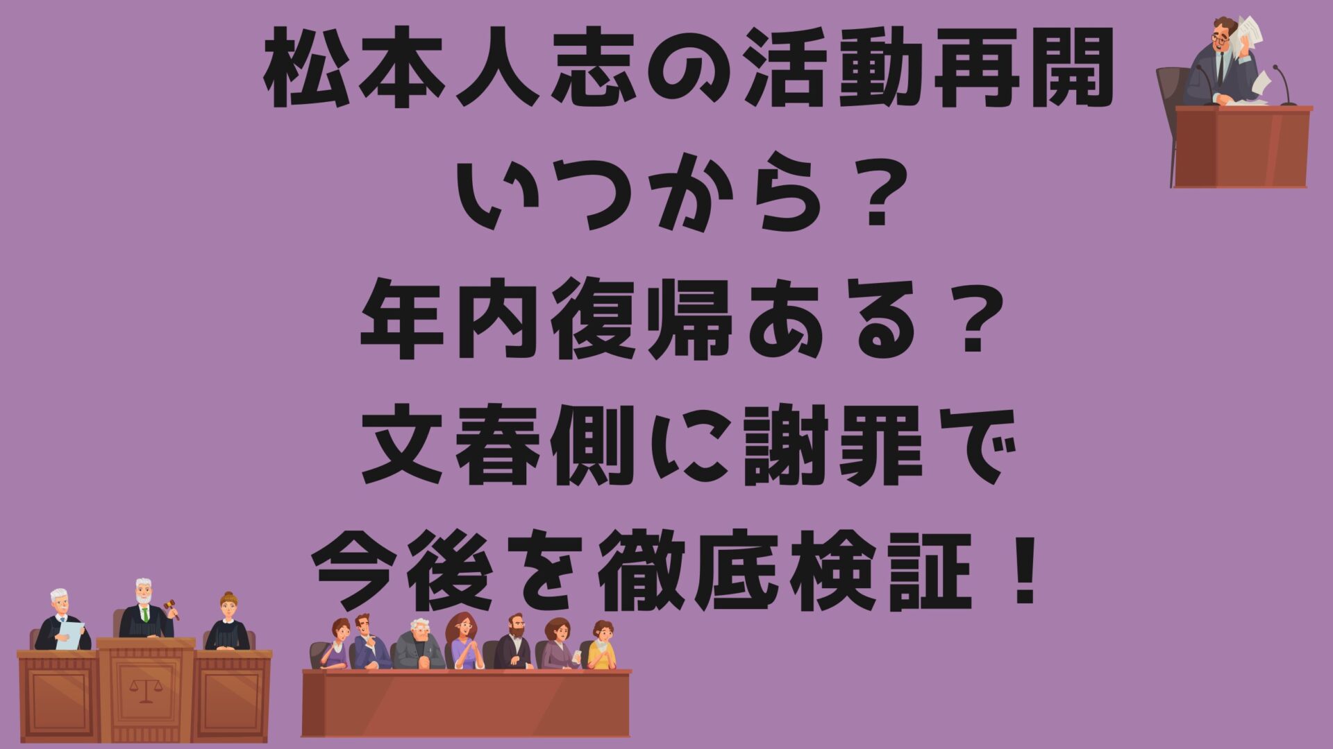 松本人志の活動再開いつから？年内復帰ある？文春に謝罪で今後を徹底検証！のタイトルと裁判イラスト背景画像