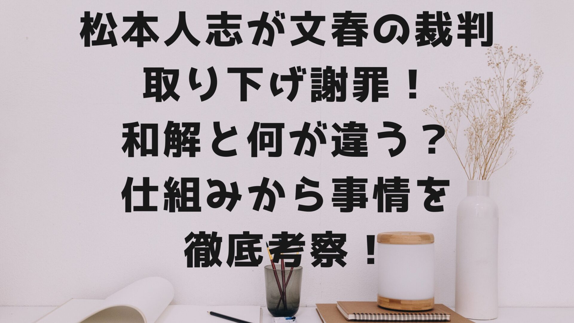 松本人志が文春の裁判取り下げタイトルとデスクの背景画像