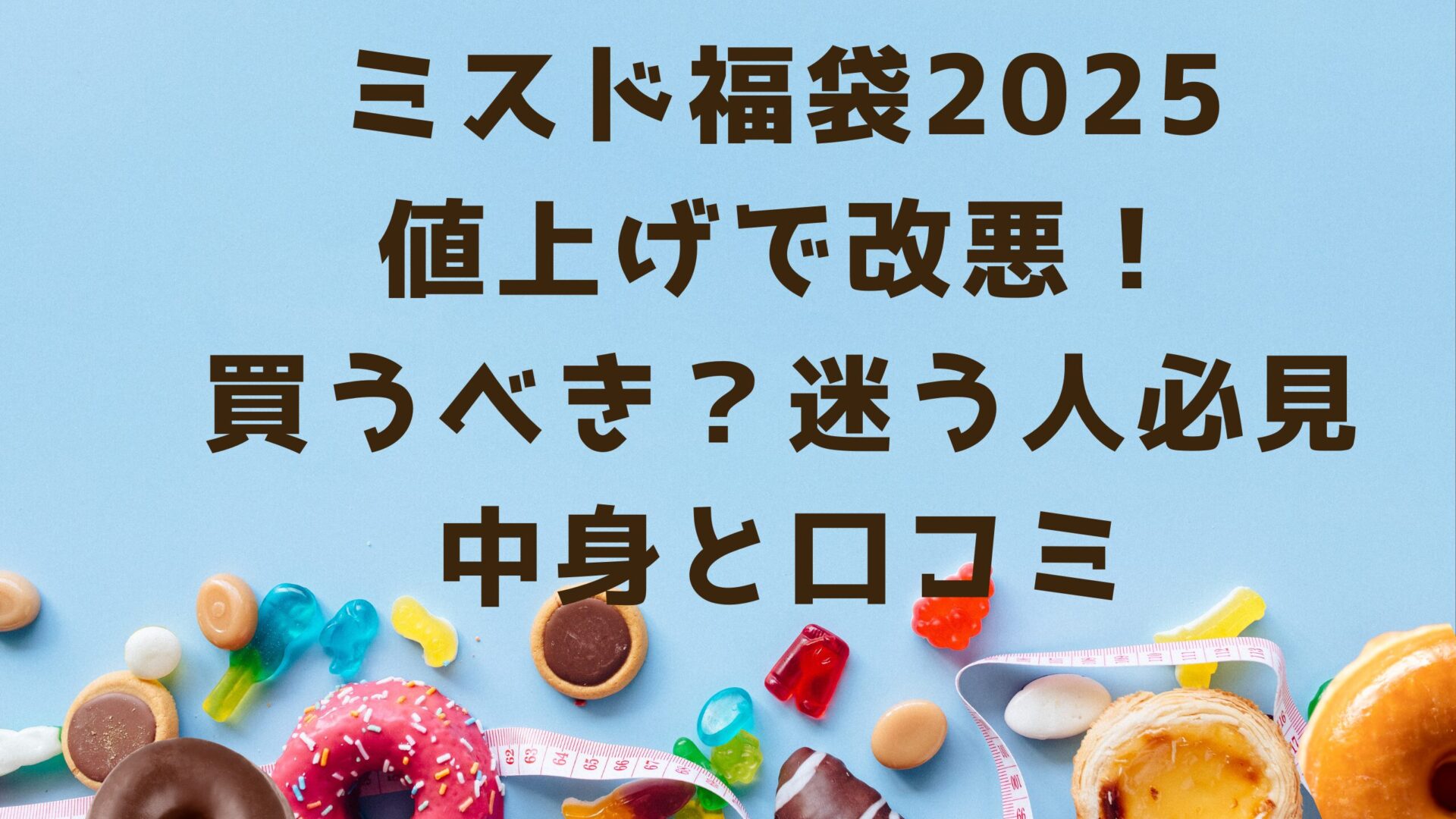 ミスド福袋２０２５値上げで改悪！タイトルとドーナツ画像