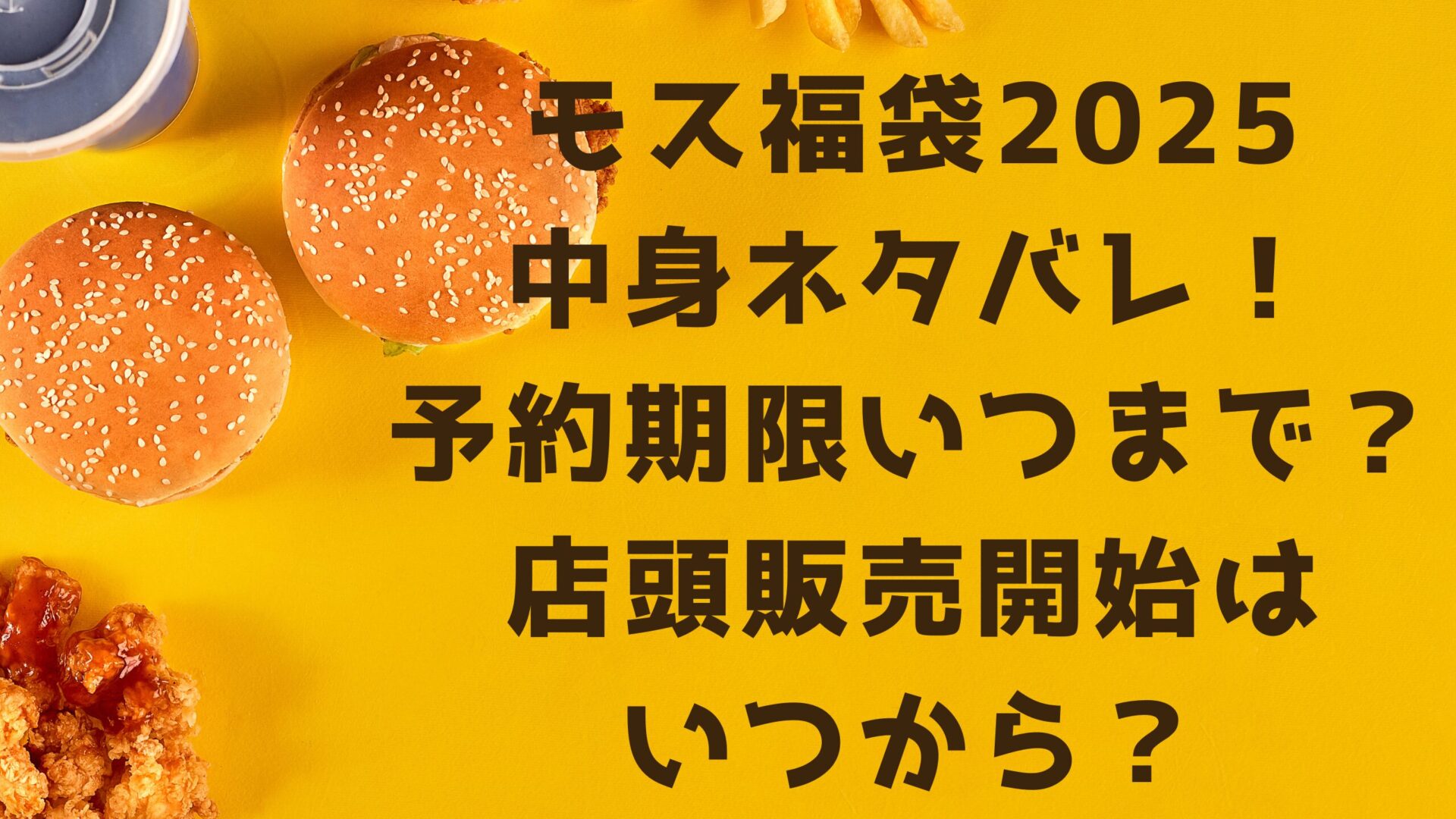 モス福袋2025中身ネタバレ！予約期限いつまで？店頭販売開始はいつから？タイトル