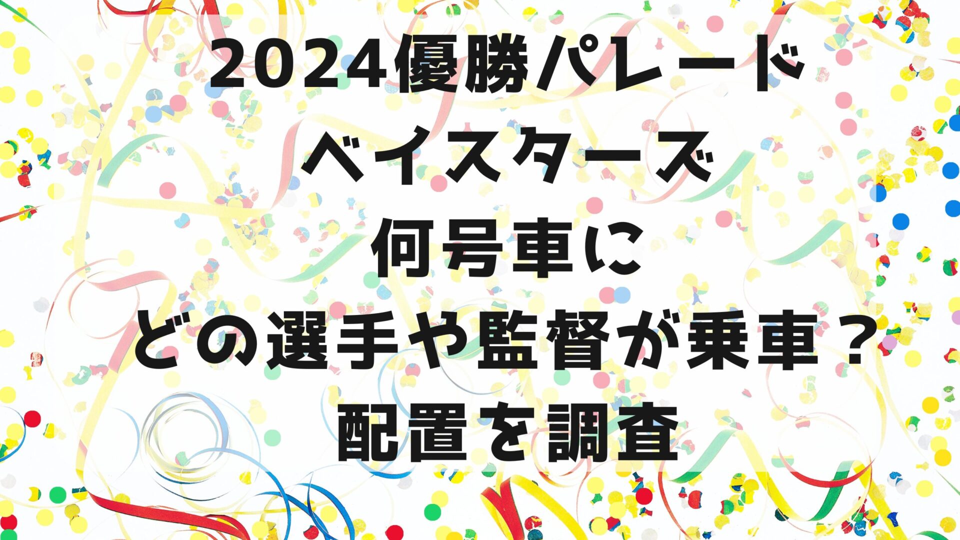 2024年優勝パレード：ベイスターズの何号車にどの選手や監督が乗車？配置を調査タイトル