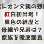 新浜レオン父親の悲願？紅白初出場！異色の経歴と母親や兄弟は？家族を調査　タイトルとステージ背景画像