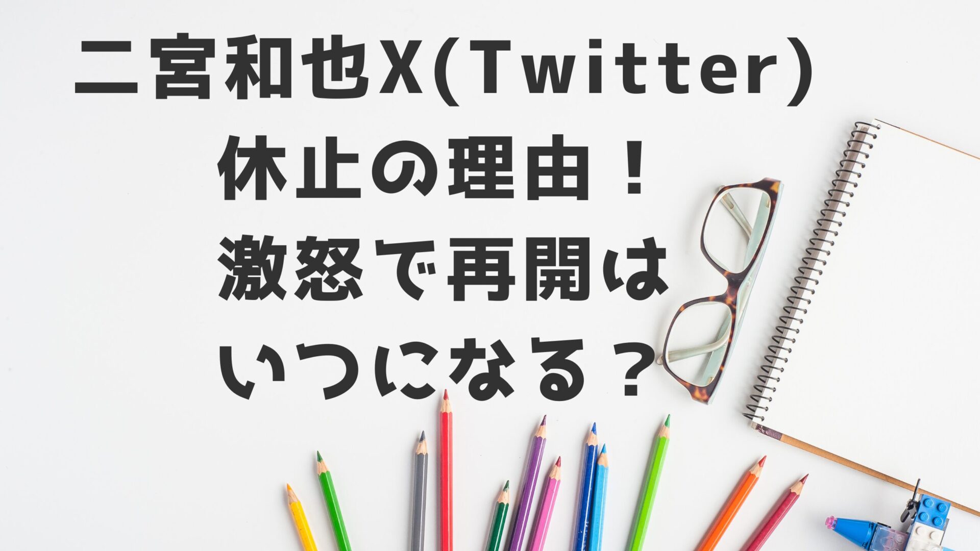 二宮和也X休止の記事タイトルとデスク背景画像