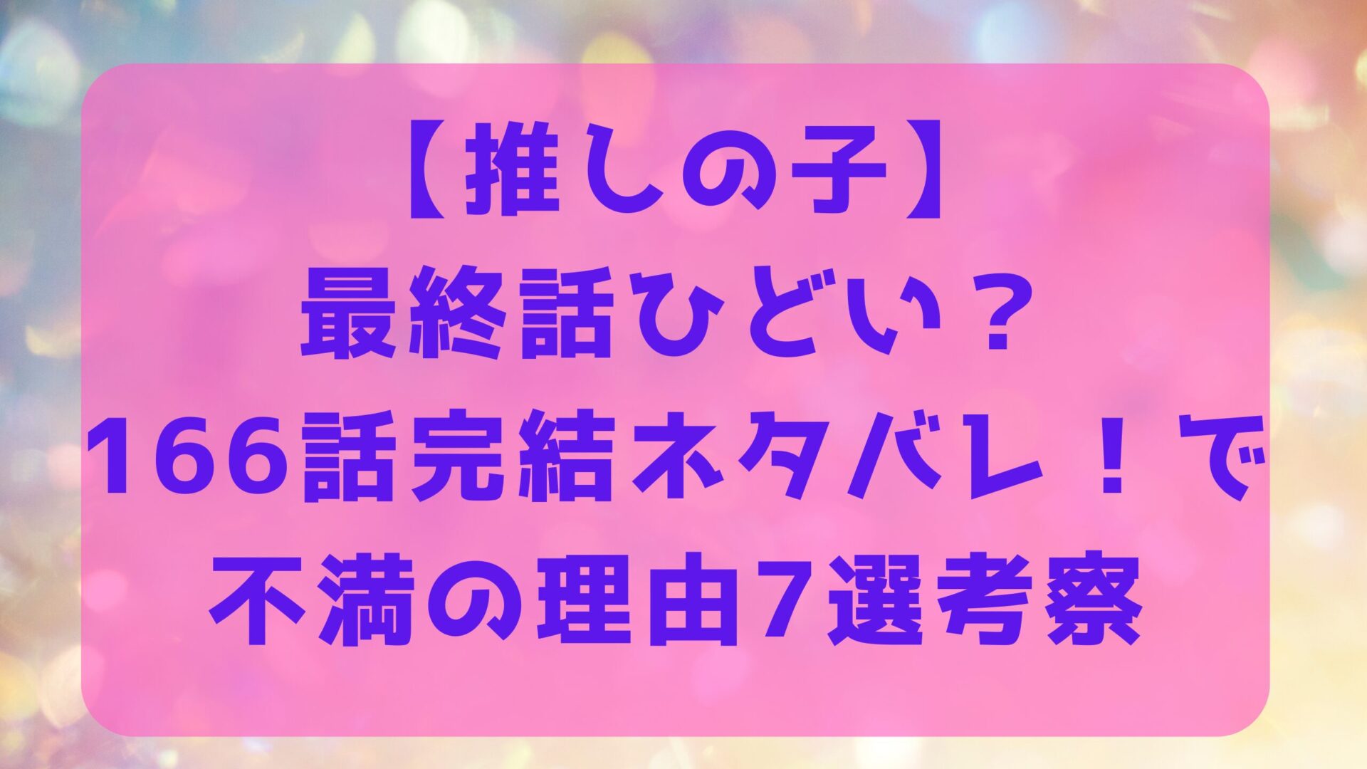 【推しの子】最終話ひどい？166話完結ネタバレ！で不満の理由７選考察タイトルと紙吹雪背景画像