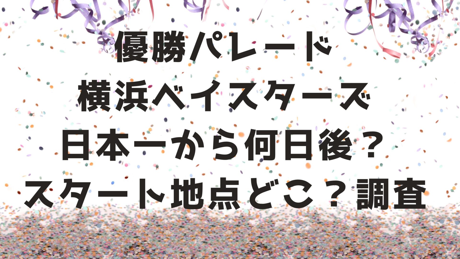 優勝パレード横浜ベイスターズ日本一から何日後？スタート地点どこ？調査タイトルとパレード背景画像