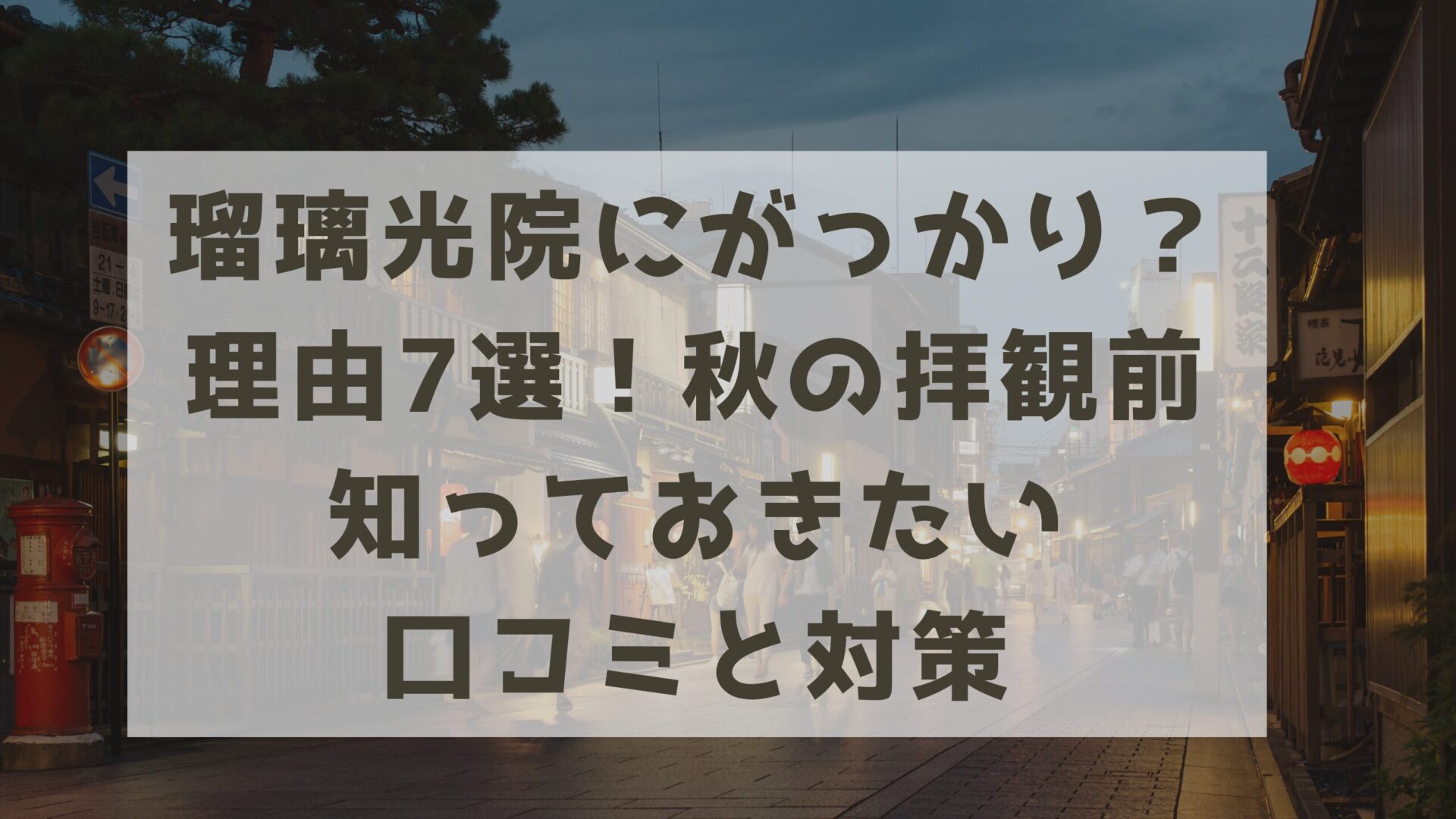 瑠璃光院にがっかりの理由7選！秋の拝観前に知っておきたい口コミと対策タイトルと京都の街並み背景画像