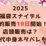 2025福袋スナイデル予約販売19日開始！タイトル