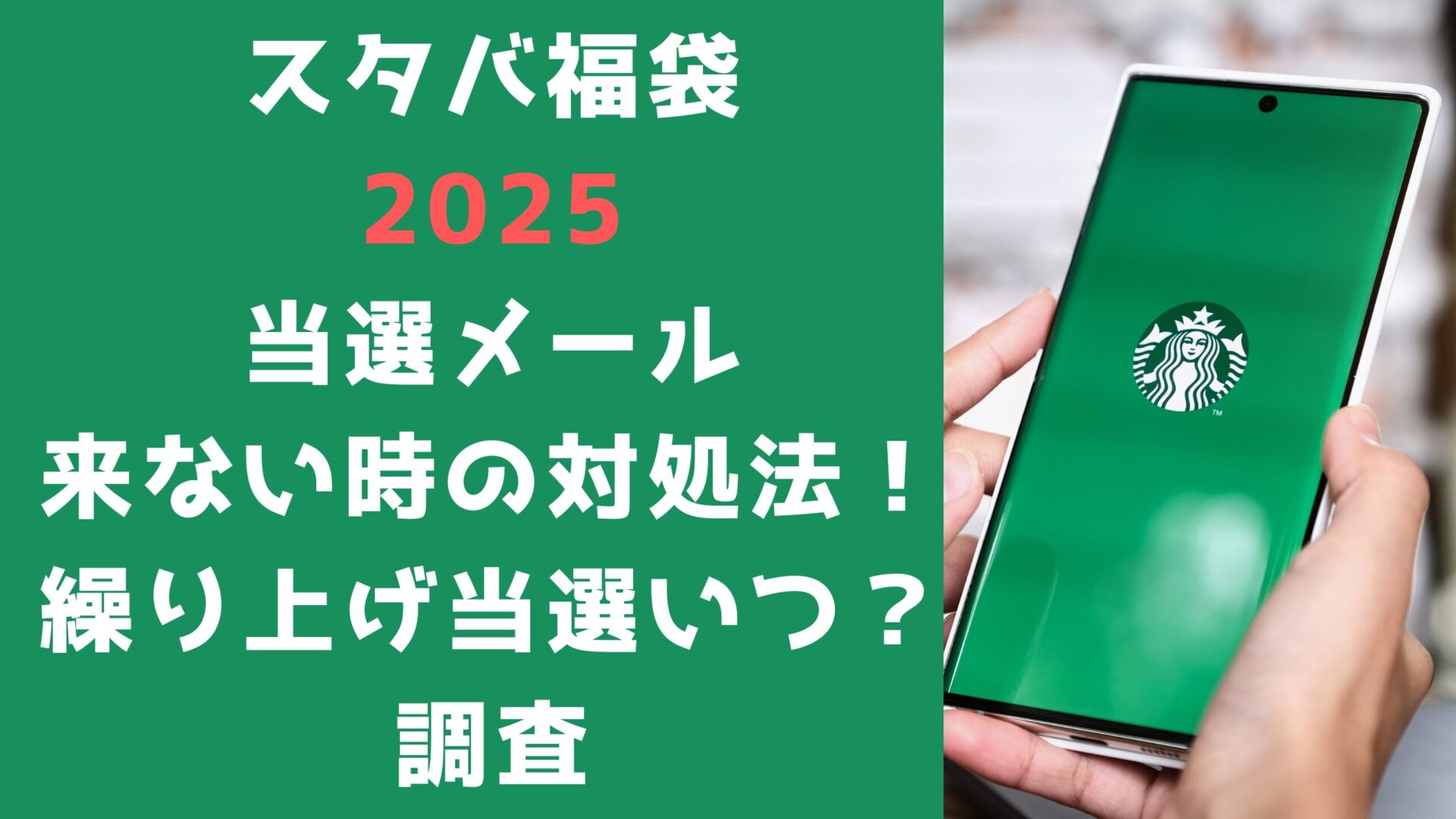 スタバ福袋2025当選メール来ない時の対処法！繰り上げ当選いつ？も調査　タイトルとスマホの背景