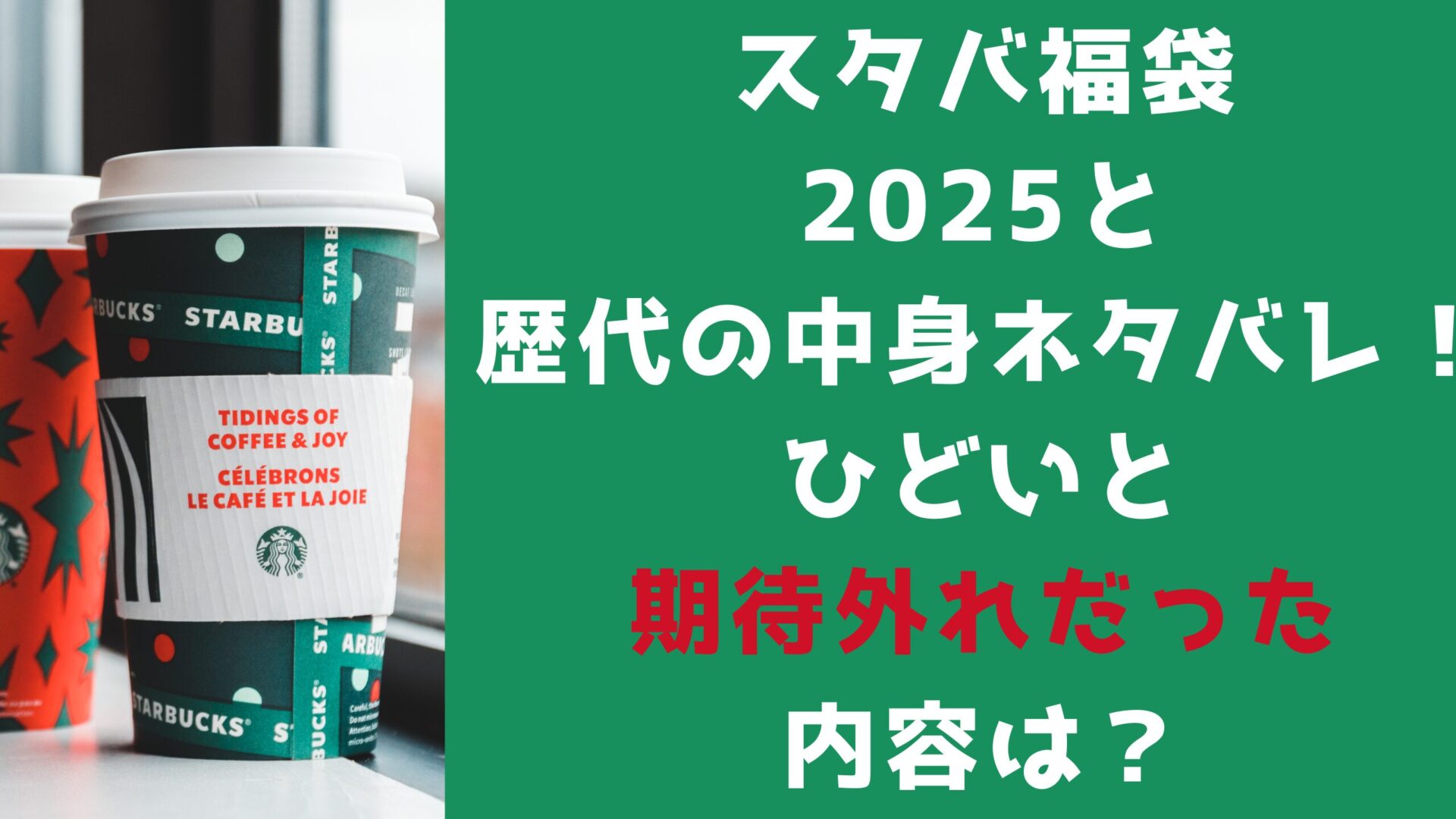 スタバ福袋2025と歴代の中身ネタバレ！ひどいと期待外れだった内容は？タイトルとスタバのカップ背景画像