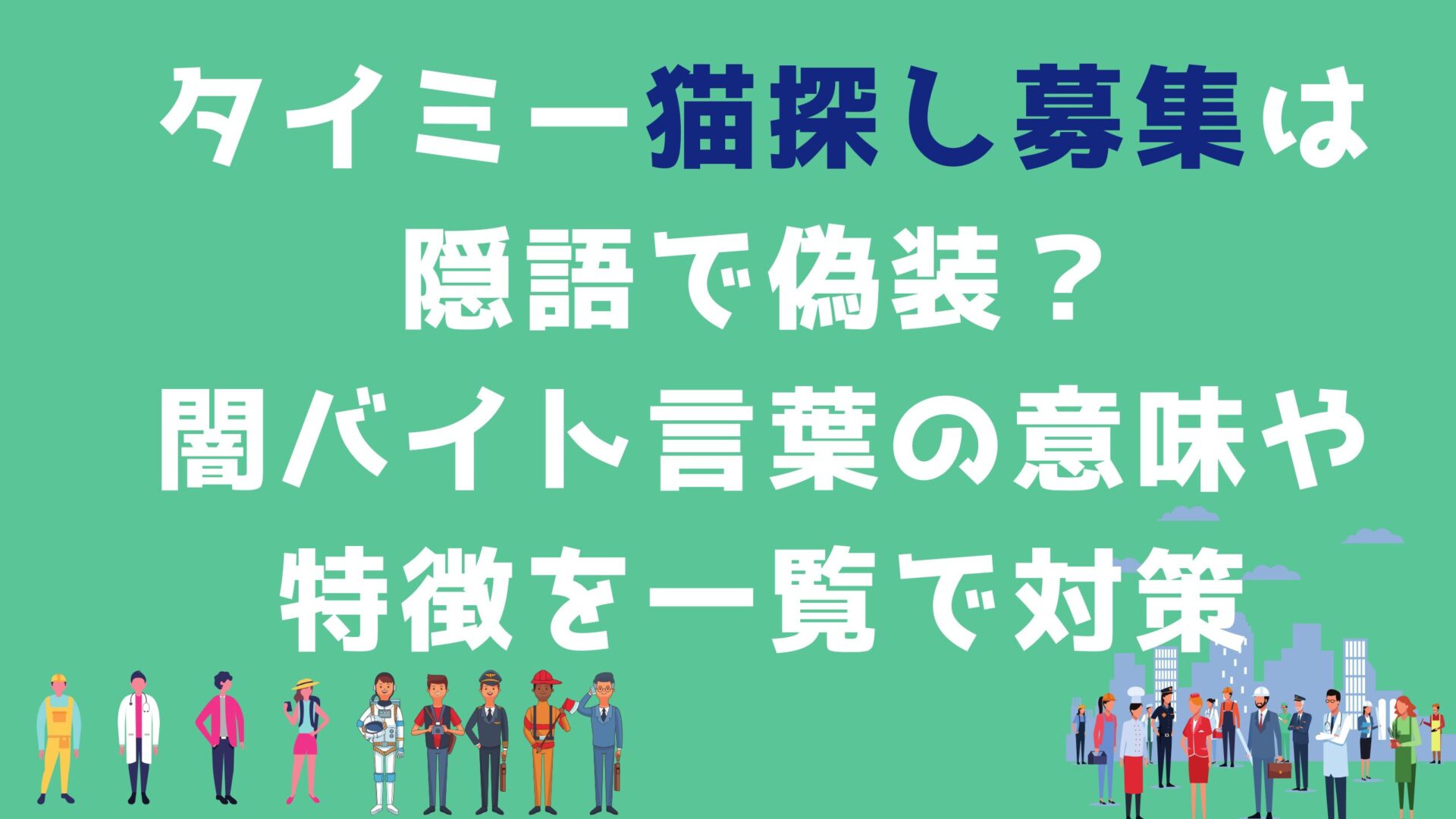 タイミー猫探し募集は隠語で偽装？闇バイトの言葉や意味を一覧で対策タイトルと職業イラストの背景