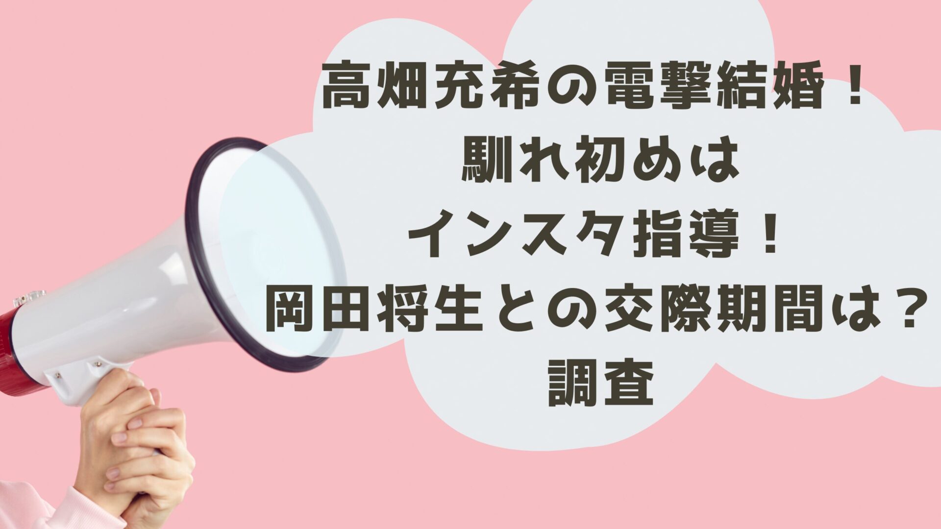 高畑充希の電撃結婚！馴れ初めはインスタ指導！岡田将生との交際期間は？調査タイトルとスピーカーの背景画像