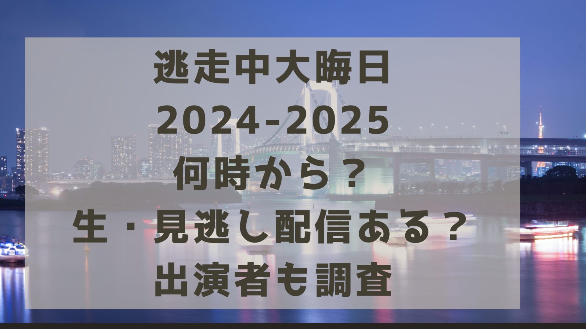 逃走中大晦日2024-2025何時から？生・見逃し配信ある？出演者も調査タイトルとお台場背景画像