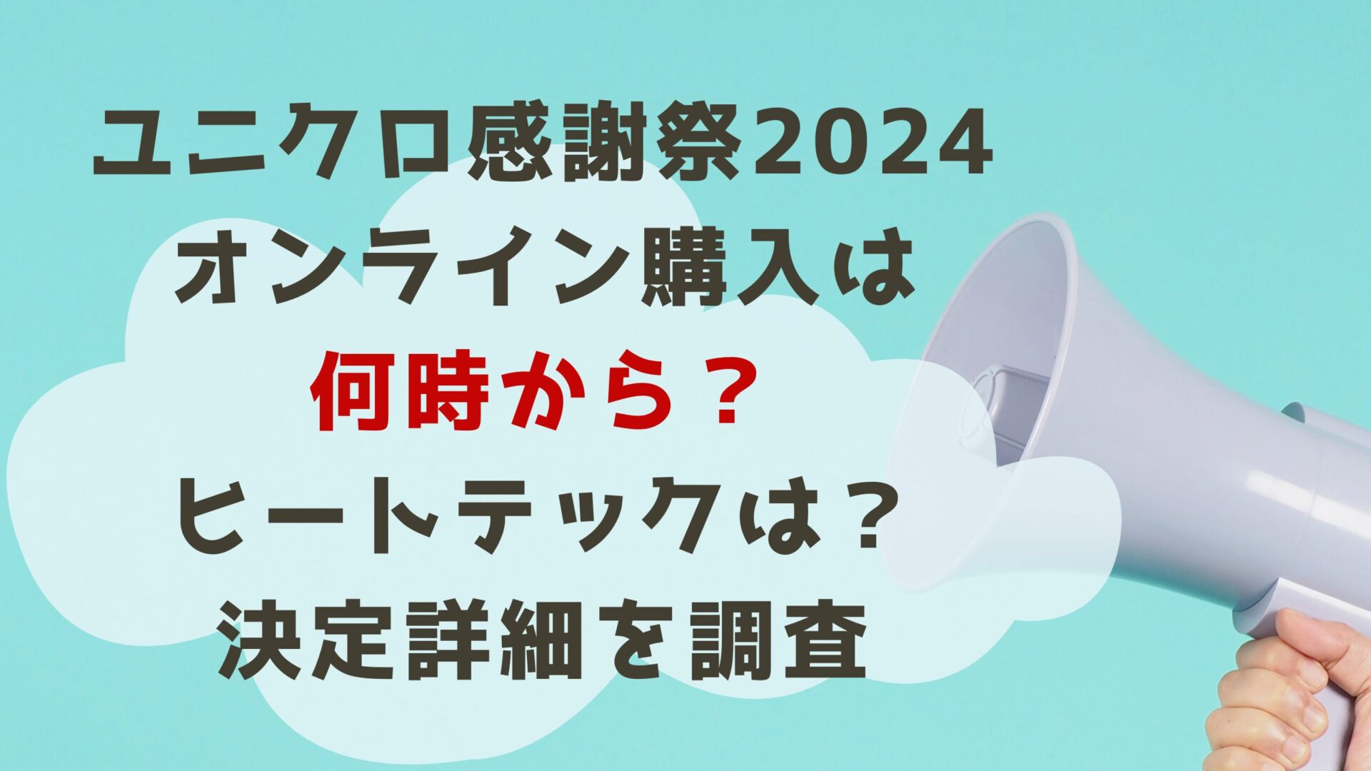 ユニクロ感謝祭オンライン何時？のタイトルとメガホン背景画像