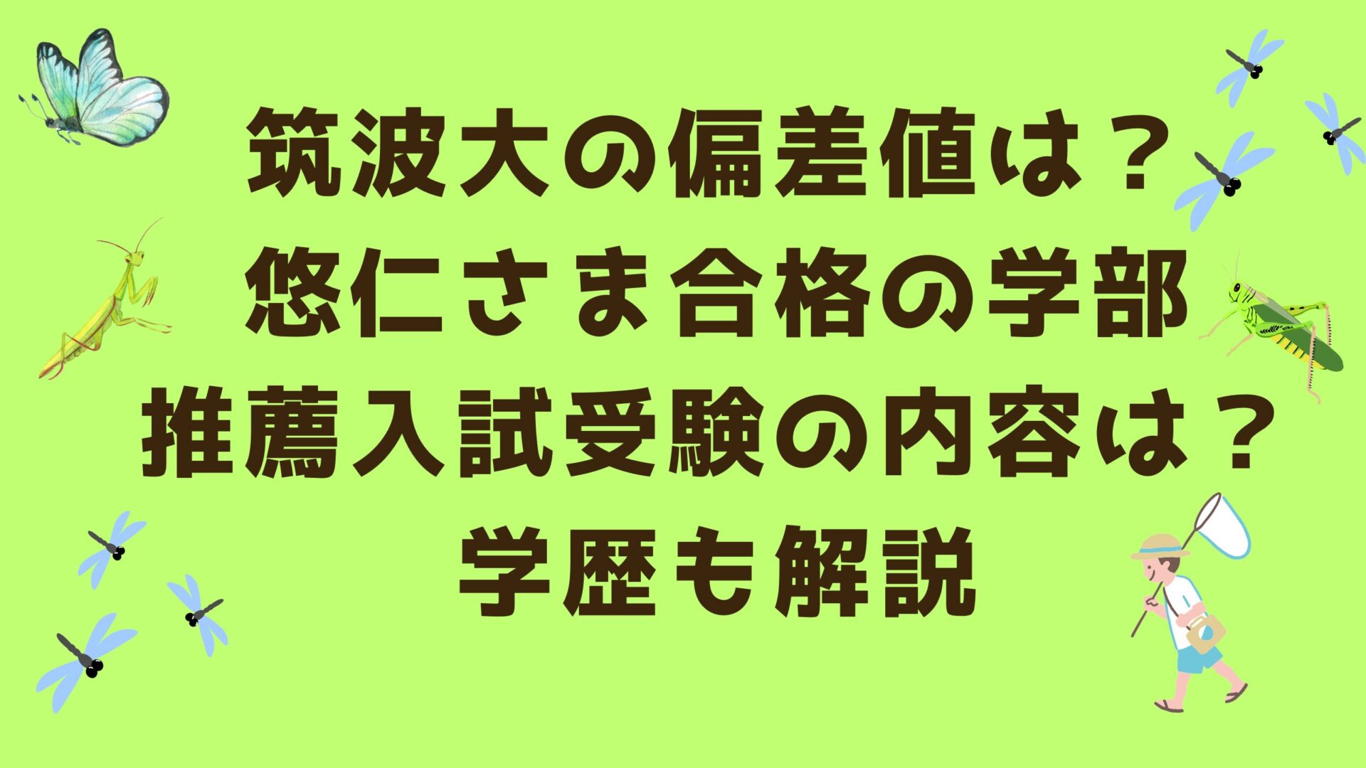 筑波大の偏差値は？悠仁さま合格の学部推薦入試受験の内容は？学歴も解説 - 買い・モノ・暮らし手帖