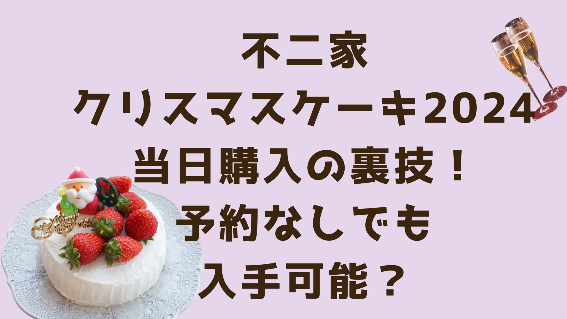 不二家クリスマスケーキ2024当日購入の裏技！予約なしでも入手可能？タイトルとケーキシャンパン画像背景