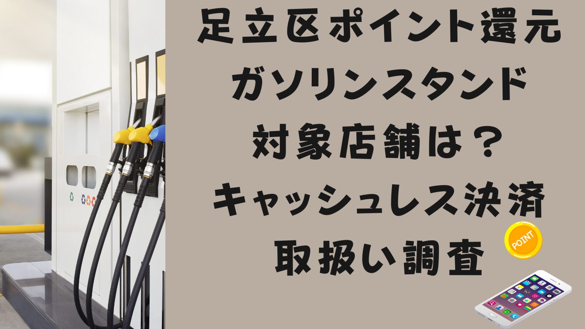 足立区ポイント還元ガソリンスタンド対象店舗は？キャッシュレス決済取扱い調査タイトル