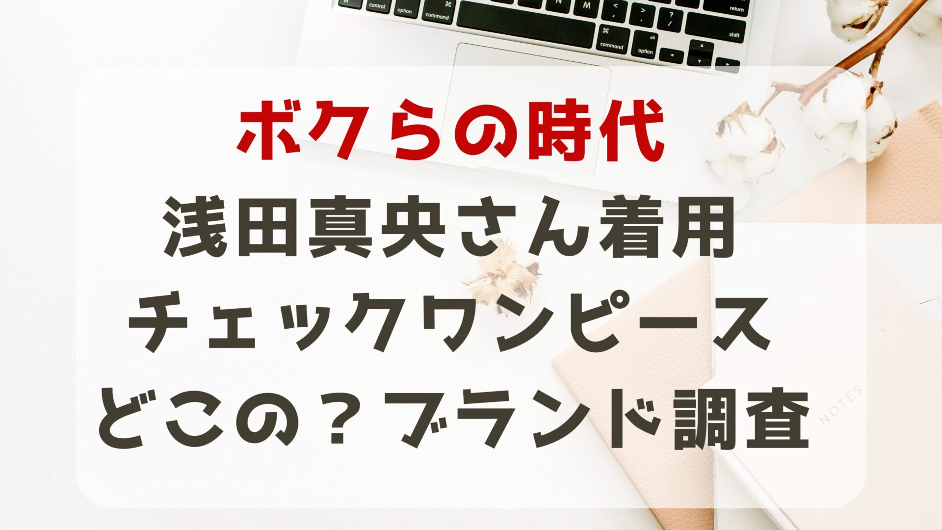 ボクらの時代浅田真央さん着用チェックワンピースはどこの？ブランド調査