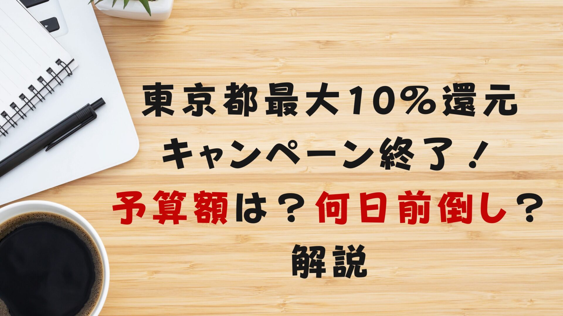 東京都最大10％還元キャンペーン終了！予算額は？何日前倒し？を解説タイトル