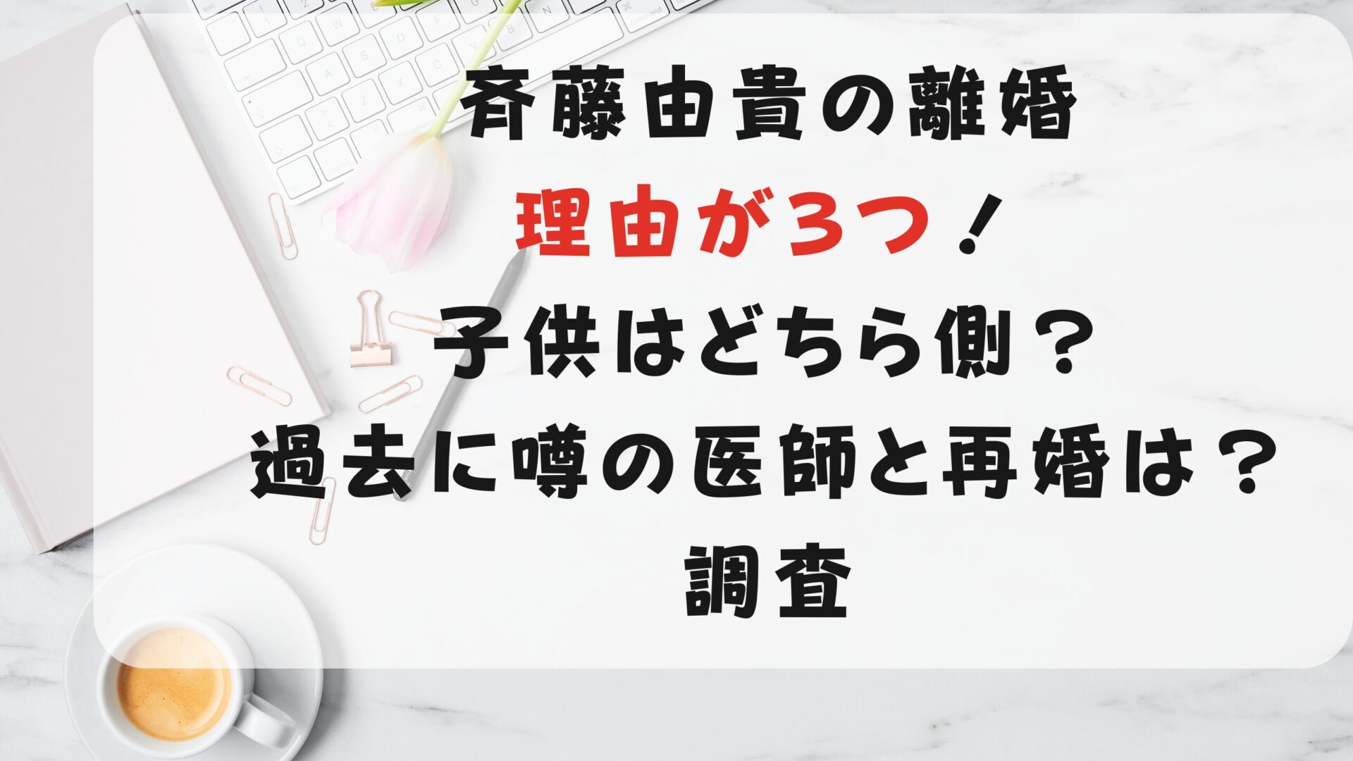 斉藤由貴の離婚理由３つ！子供はどちら側？噂の医師と再婚は？調査