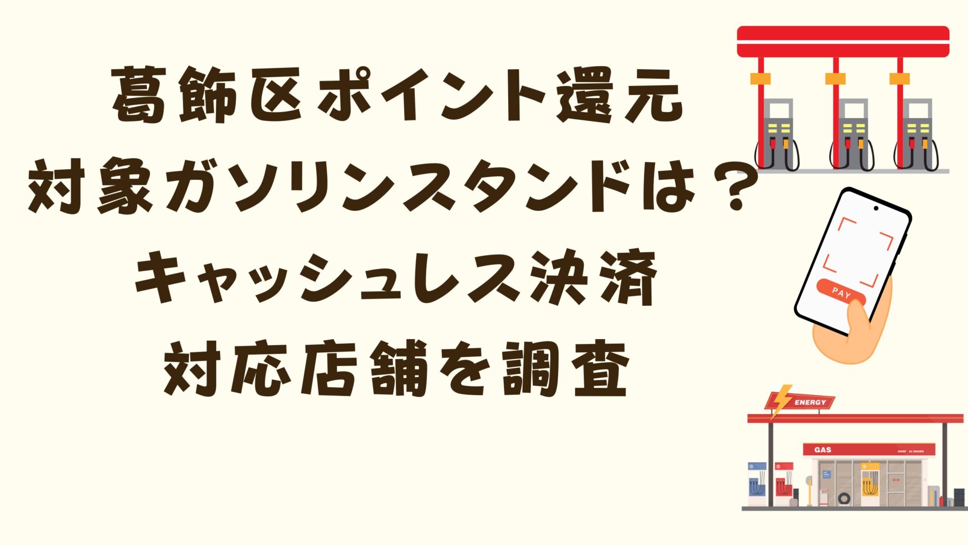 葛飾区ポイント還元対象ガソリンスタンドは？キャッシュレス決済対応店舗を調査タイトルとイラスト背景