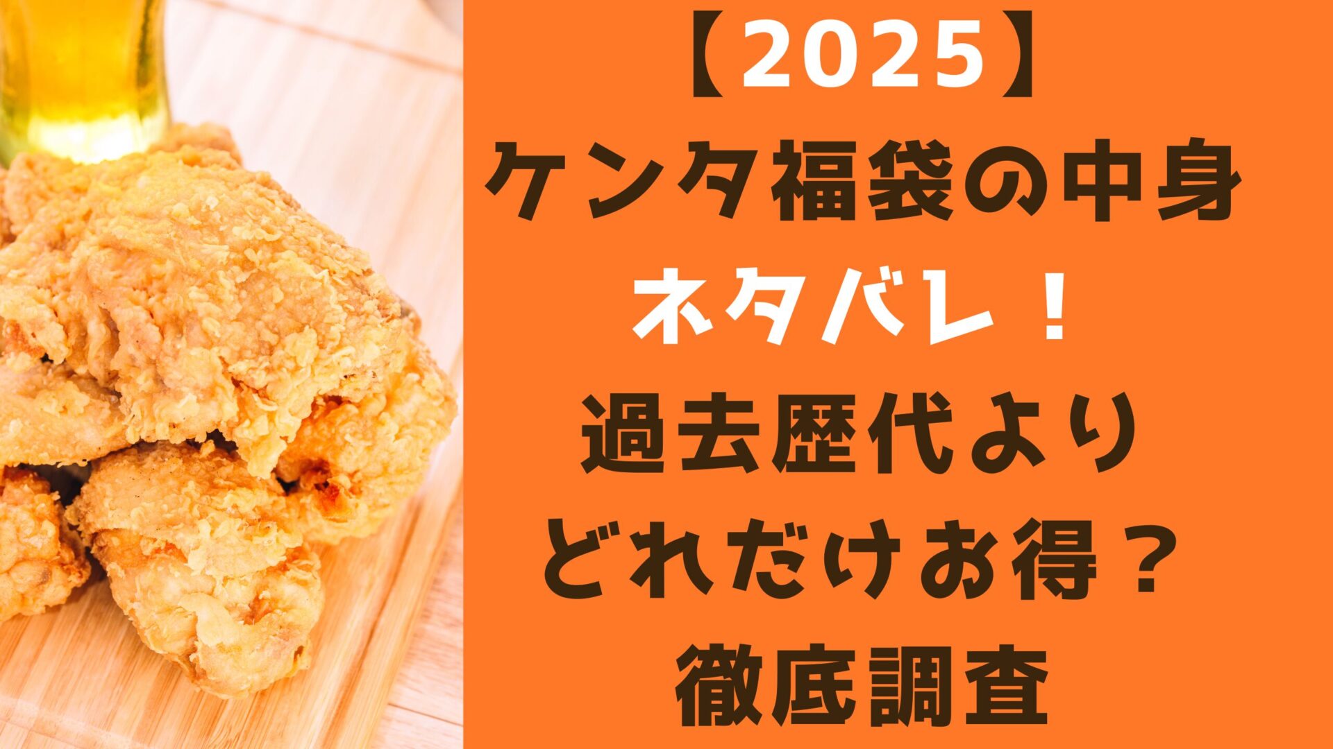 【2025】ケンタ福袋の中身ネタバレ！過去歴代よりどれだけお得？徹底調査タイトルとチキン背景画像