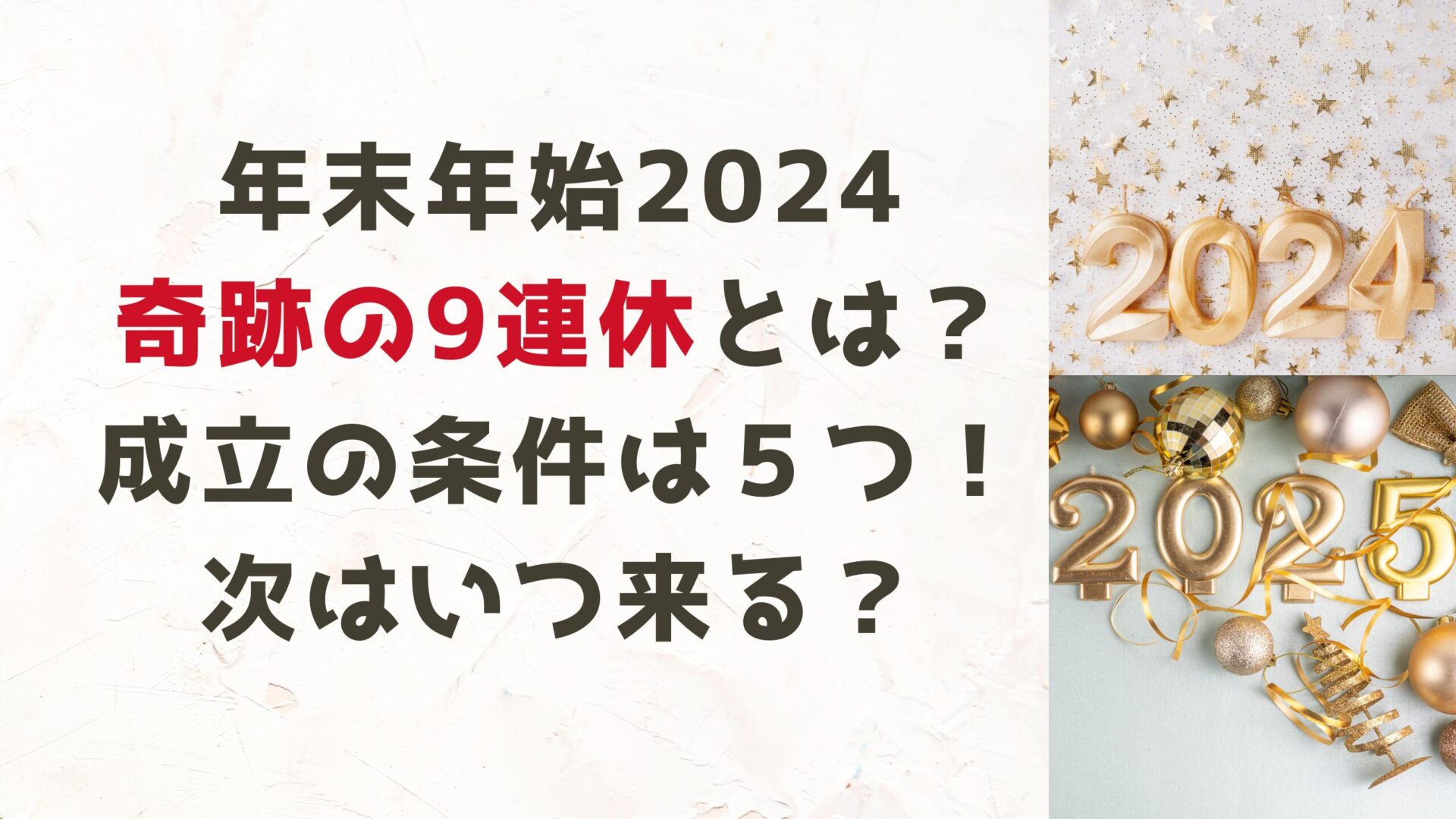 年末年始2024奇跡の9連休とは？成立の条件は５る！次はいつ来る？タイトル