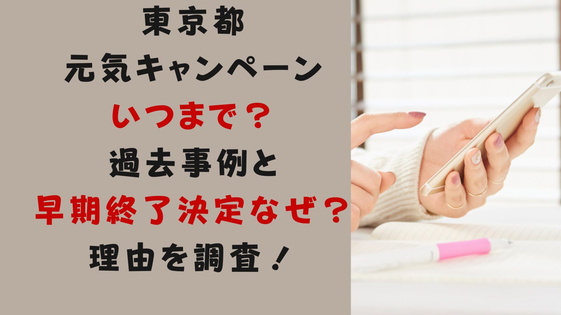 東京都元気いつまで？過去事例と早期終了決定なぜ？理由を調査タイトル