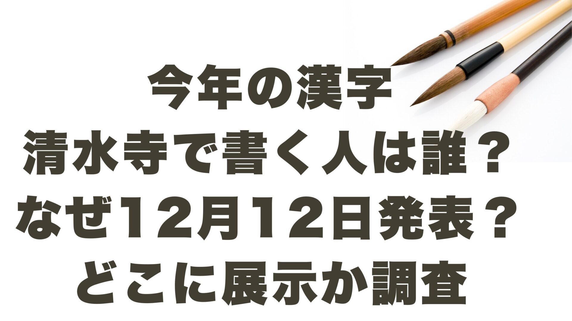 今年の漢字清水寺で書く人は誰？12月12日になぜ発表？どこに展示か調査