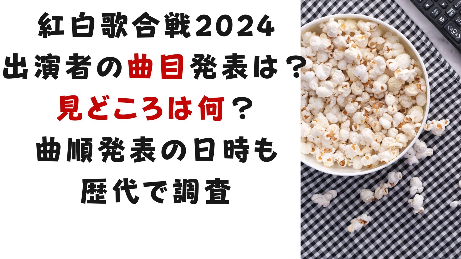 紅白歌合戦2024出演者の曲目発表は？見どころは何？曲順発表の日時も歴代で調査タイトル