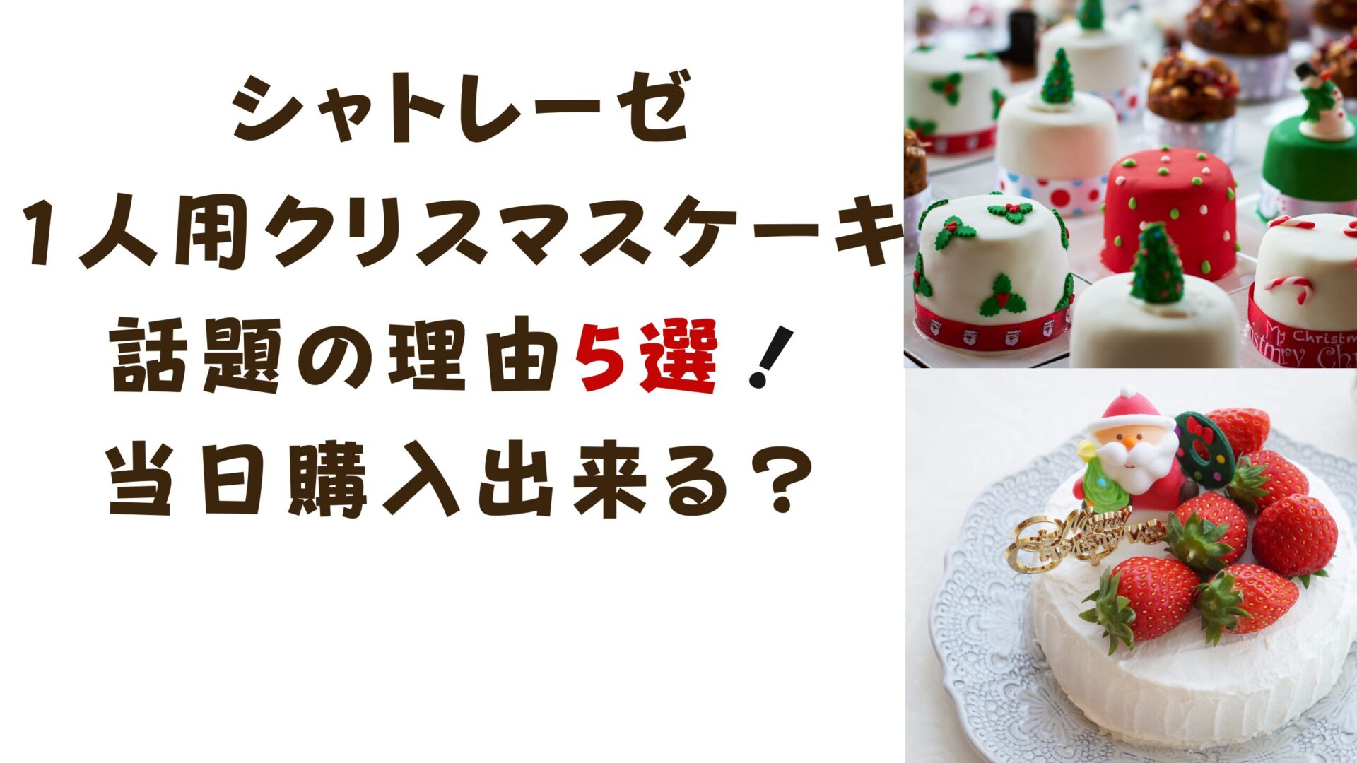 シャトレーゼ1人用クリスマスケーキが話題の理由5選！当日購入出来る？タイトル