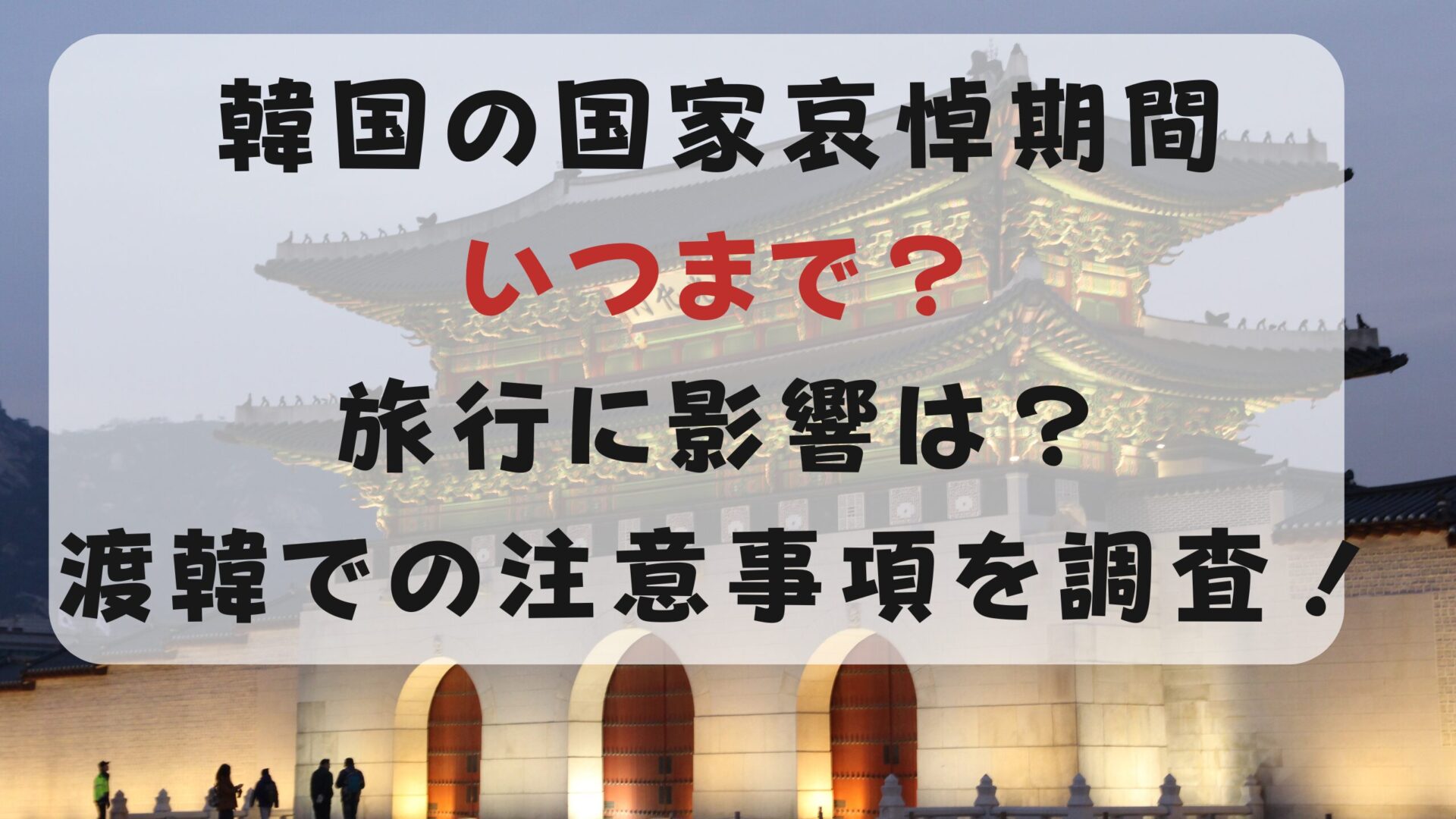 韓国の国家哀悼期間でいつまで？旅行に影響は？渡韓での注意事項を調査！タイトルと観光地背景画像