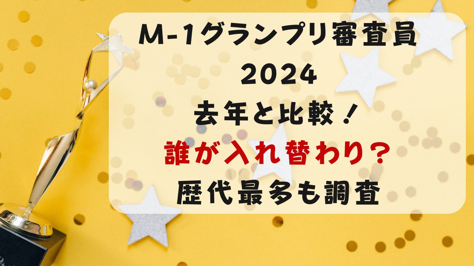 M-1グランプリ審査員2024去年と比較！誰が入れ替わり？歴代最多も調査タイトル