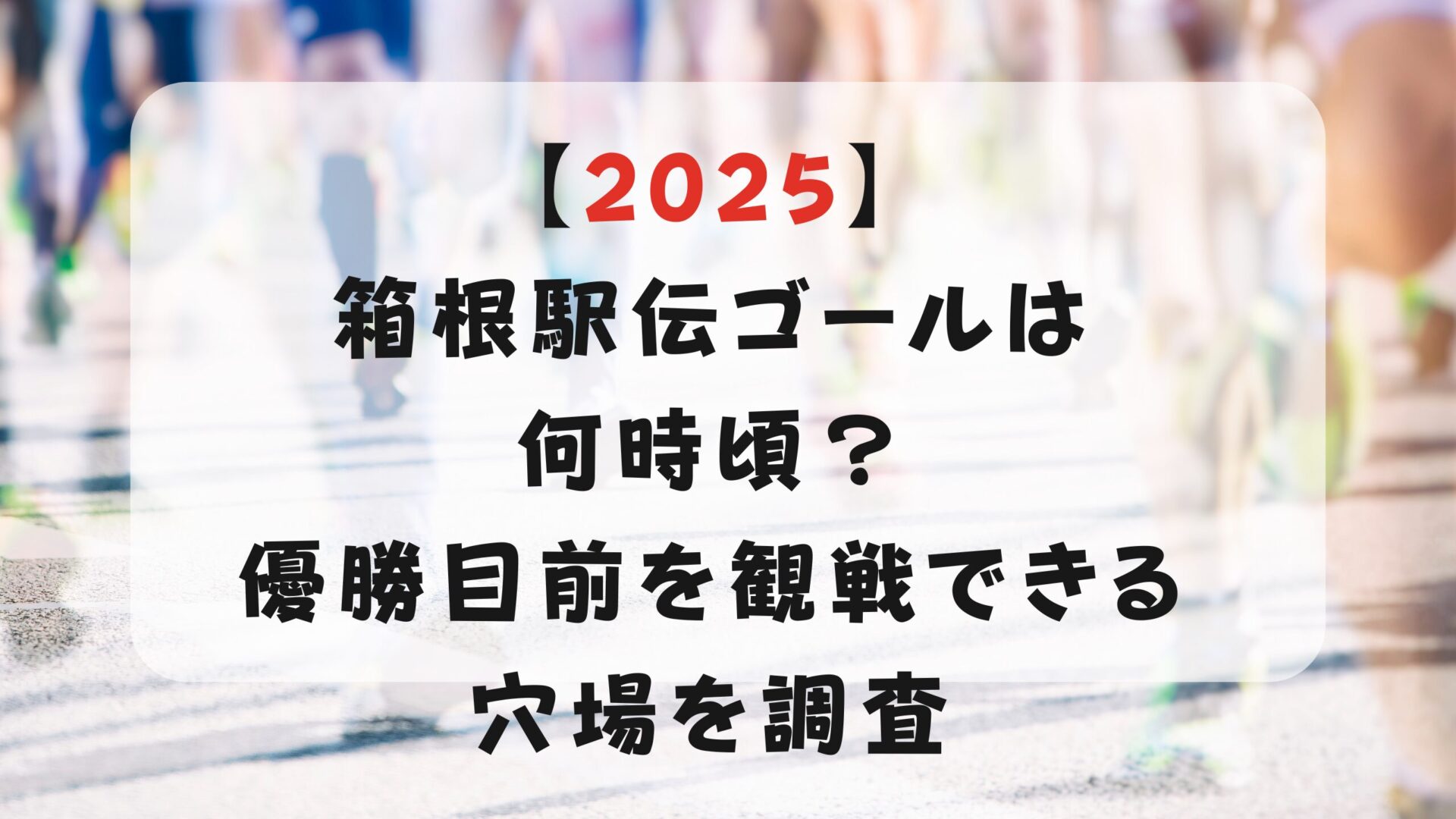 【2025】箱根駅伝ゴールは何時頃？優勝目前を観戦できる穴場を調査タイトルとマラソン背景