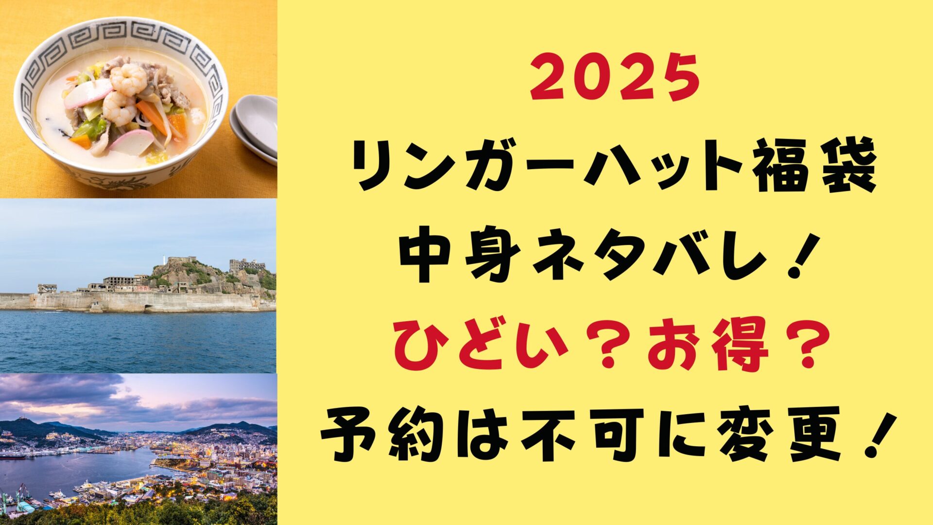 2025リンガーハット福袋中身ネタバレ！ひどい？お得？予約は不可に変更！タイトルと長崎の背景画像