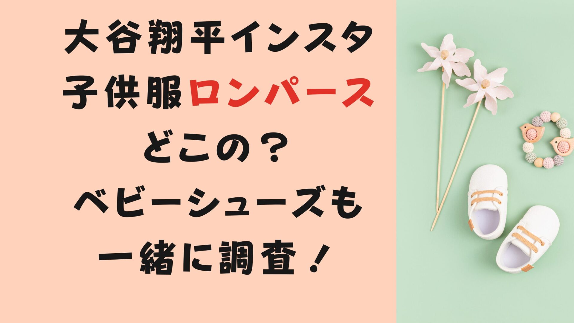 大谷翔平インスタ子供のロンパースはどこの？ベビーシューズも一緒に調査！