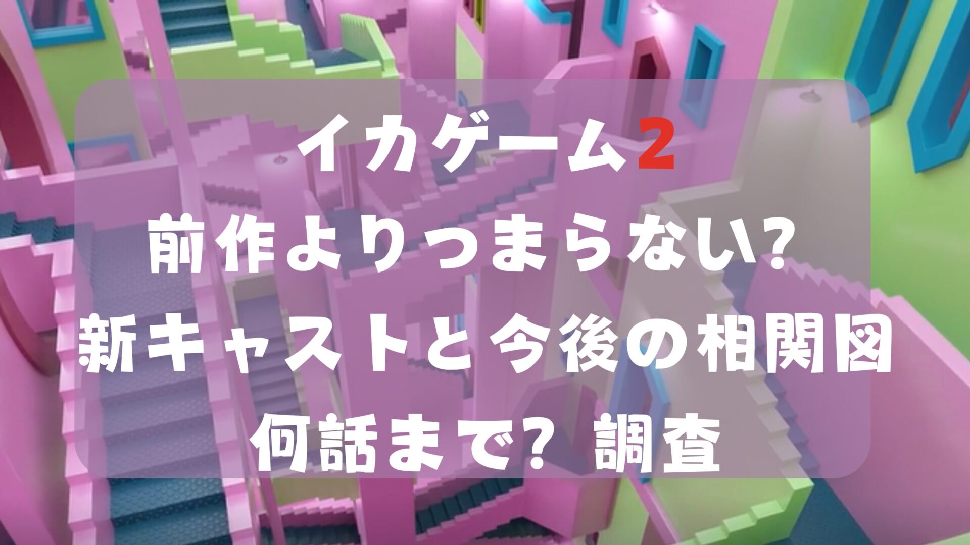 イカゲーム2前作よりつまらない？新キャストと今後の相関図・何話まで？調査タイトル