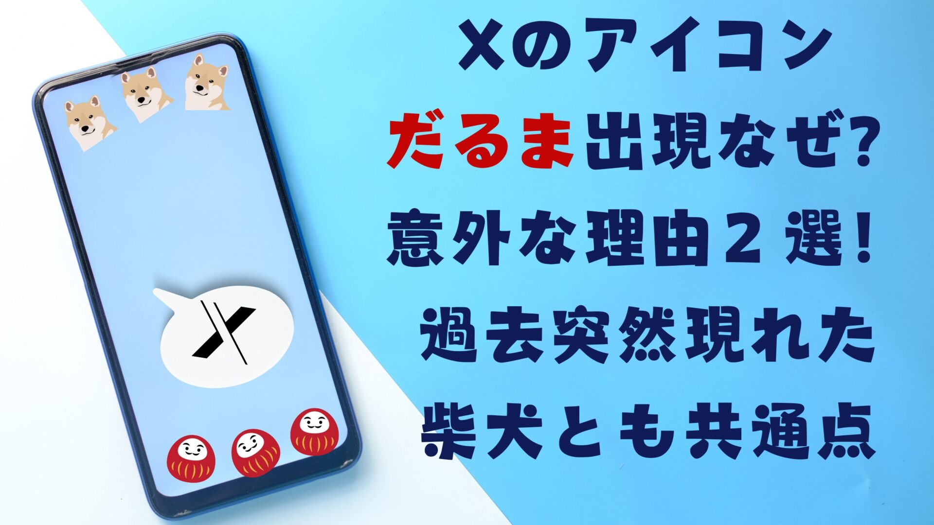 Xアイコンだるま出現なぜ？意外な理由２選！過去突然現れた柴犬とも共通点タイトル