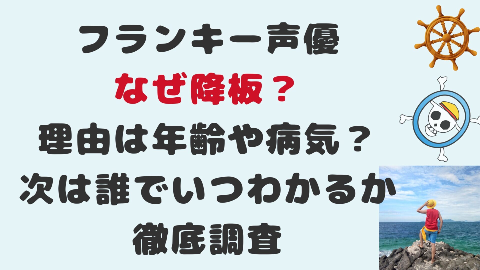 フランキー声優なぜ降板？理由は年齢や病気？次は誰でいつわかる？徹底調査タイトルと海賊背景画像