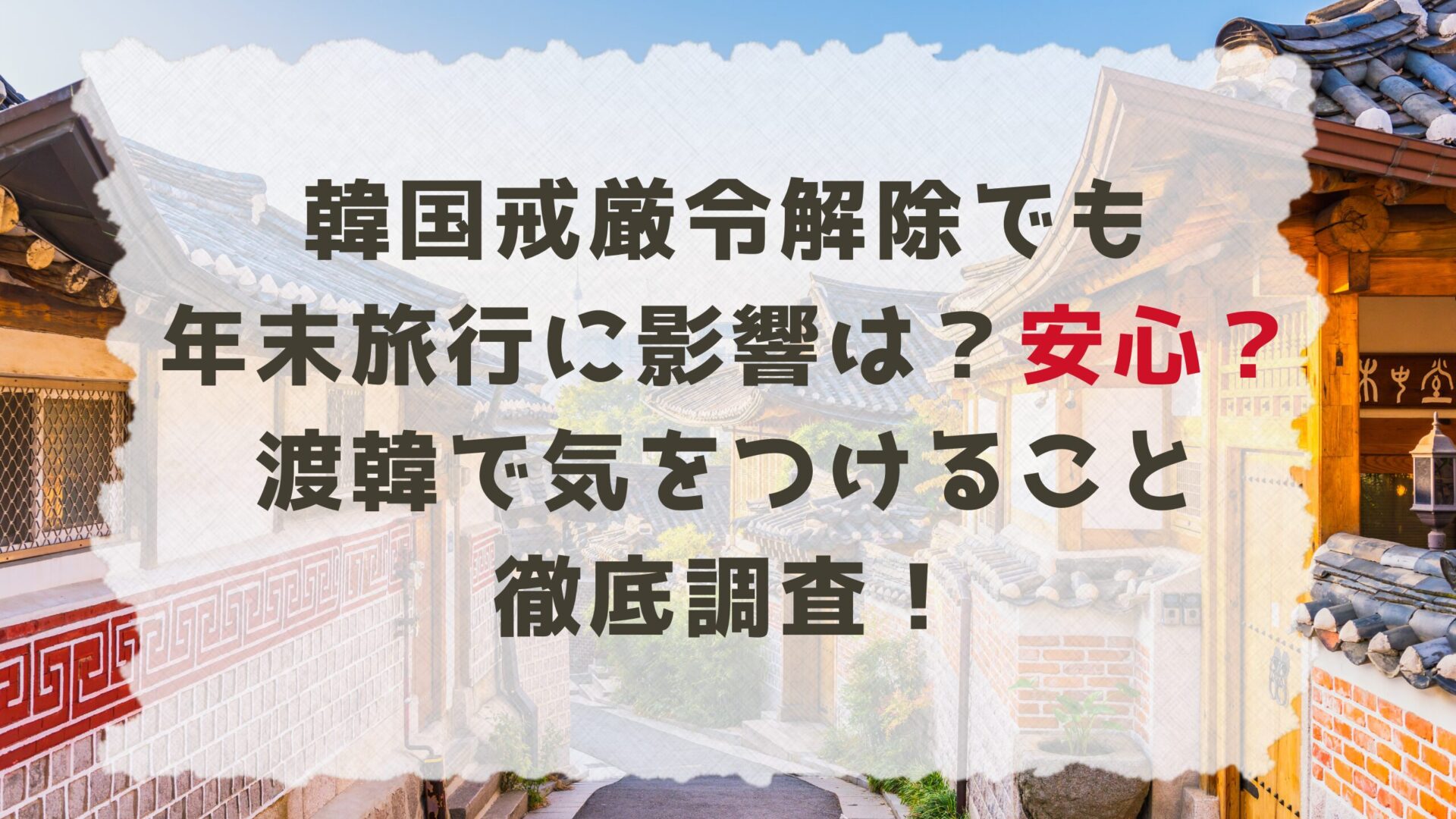 韓国戒厳令解除でも年末旅行に影響は？安心？渡韓で気をつけること徹底調査！タイトル