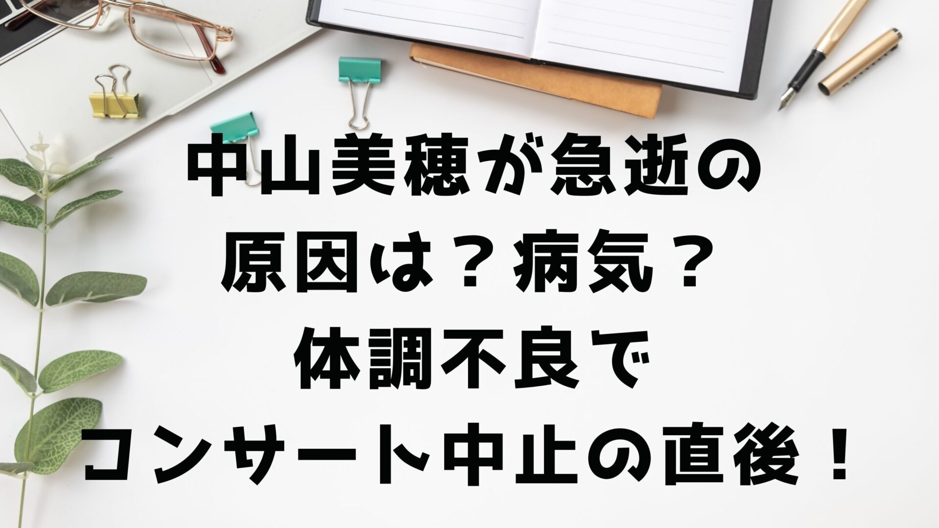 中山美穂急性の原因は？病気？体調不良でコンサート中止直後！タイトル