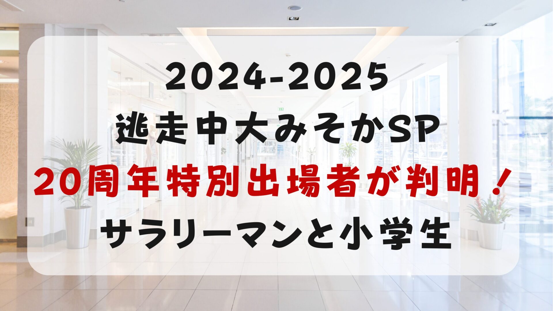 逃走中大みそかSPの20周年特別出場者が判明！サラリーマンと小学生タイトルとショッピングモール背景