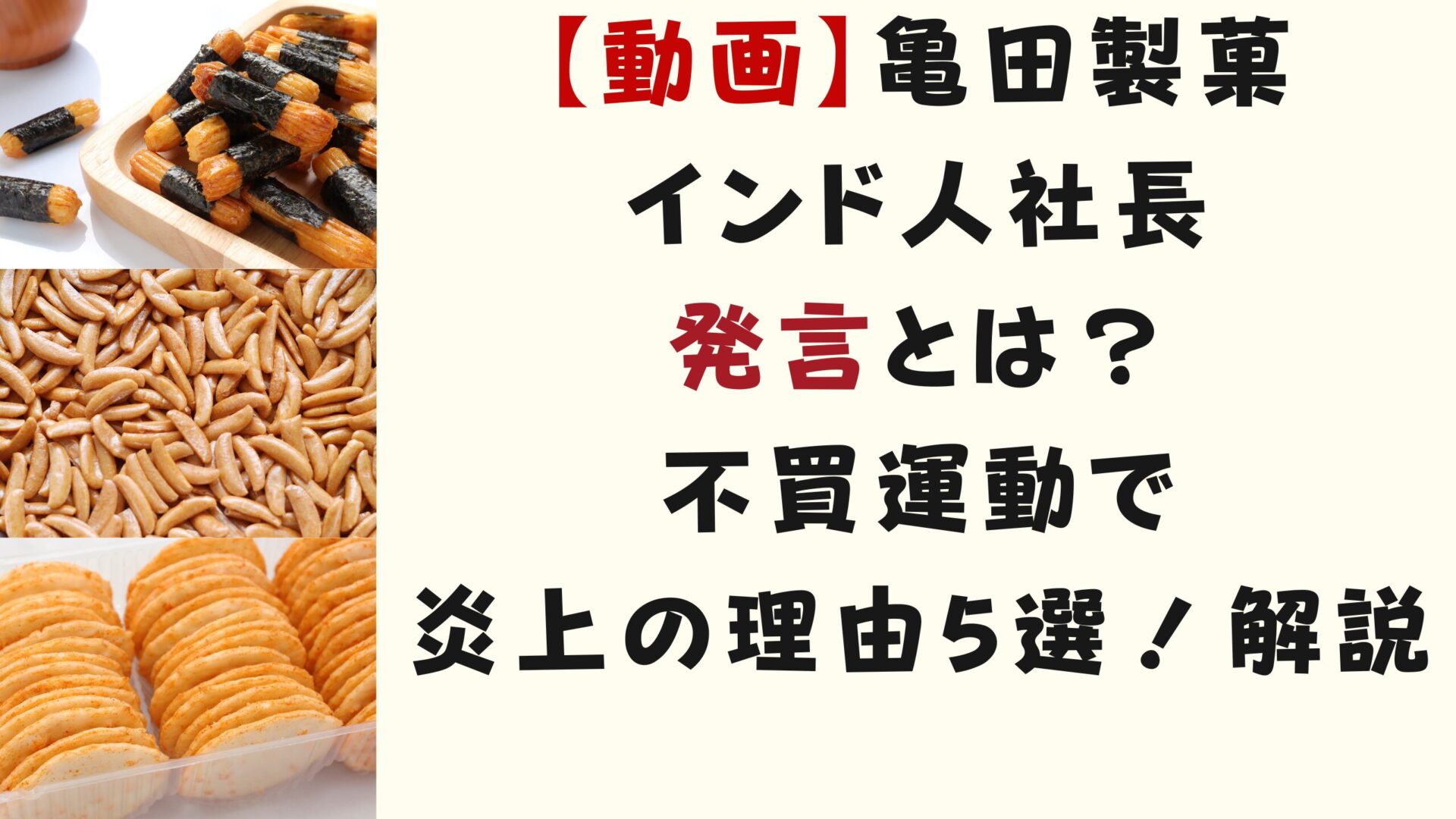 【動画】亀田製菓インド人社長の発言とは？不買運動で炎上の理由5選！解説タイトルとおせんべい画像