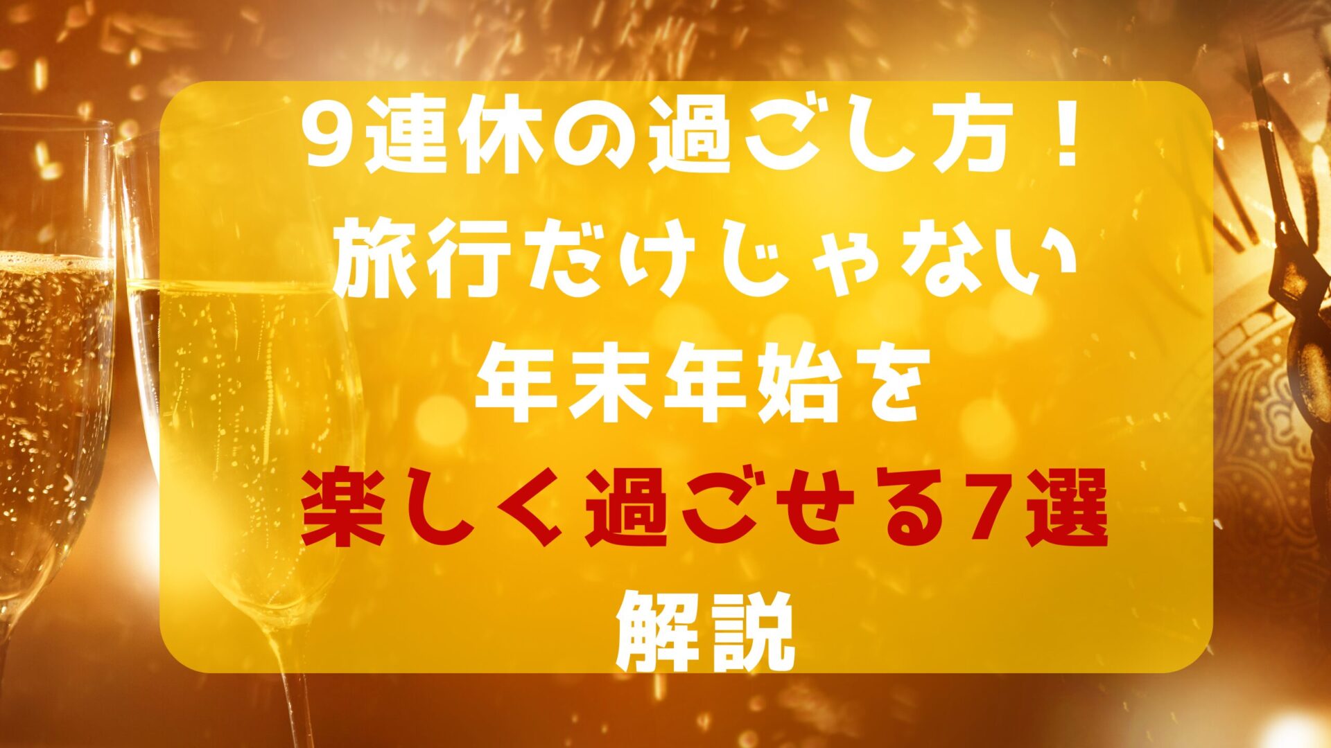 9連休の過ごし方！旅行だけではない年末年始を楽しく過ごせる7選解説