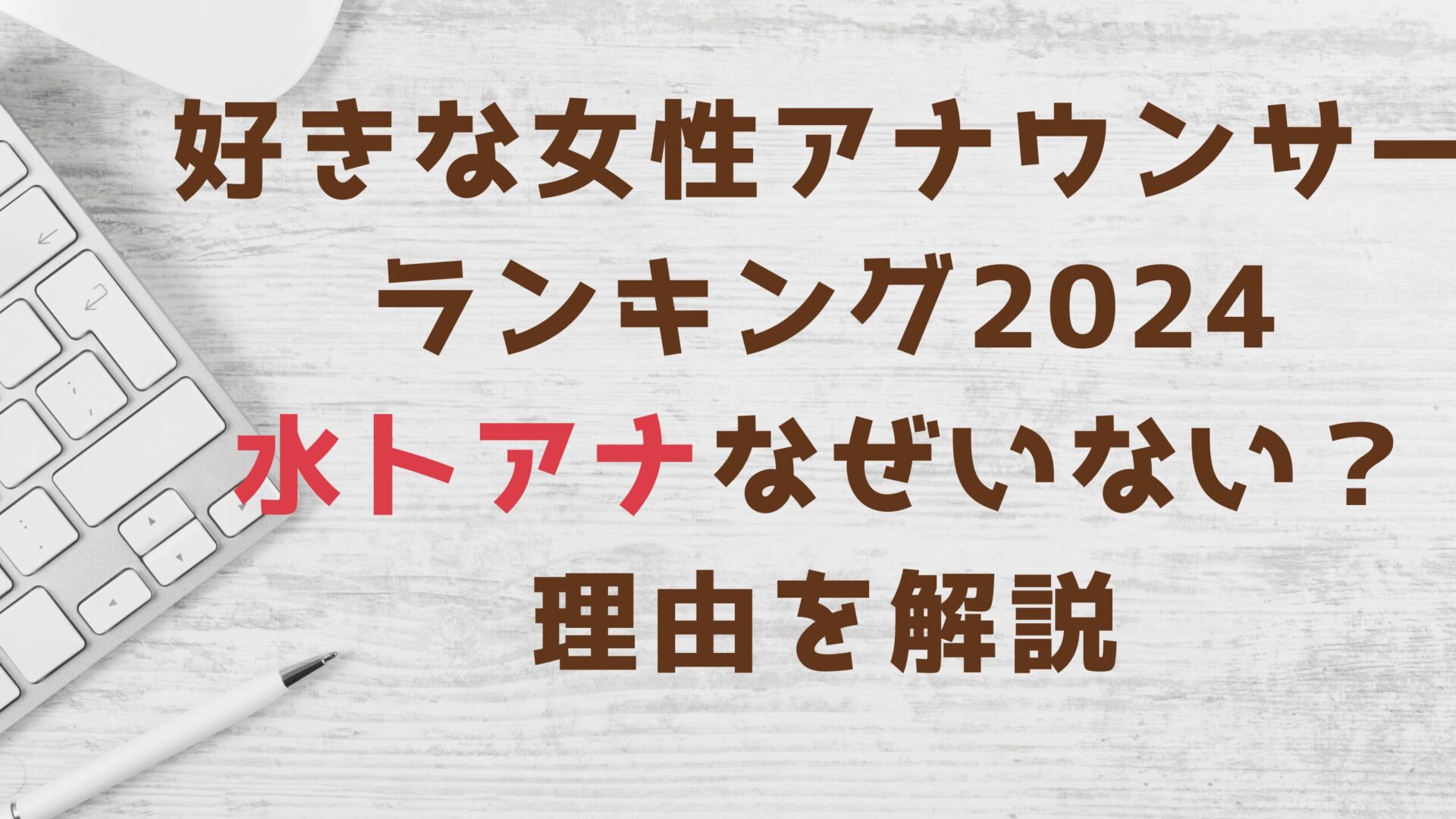 好きな女性アナウンサーランキング2024水卜アナなぜいない？理由を解説