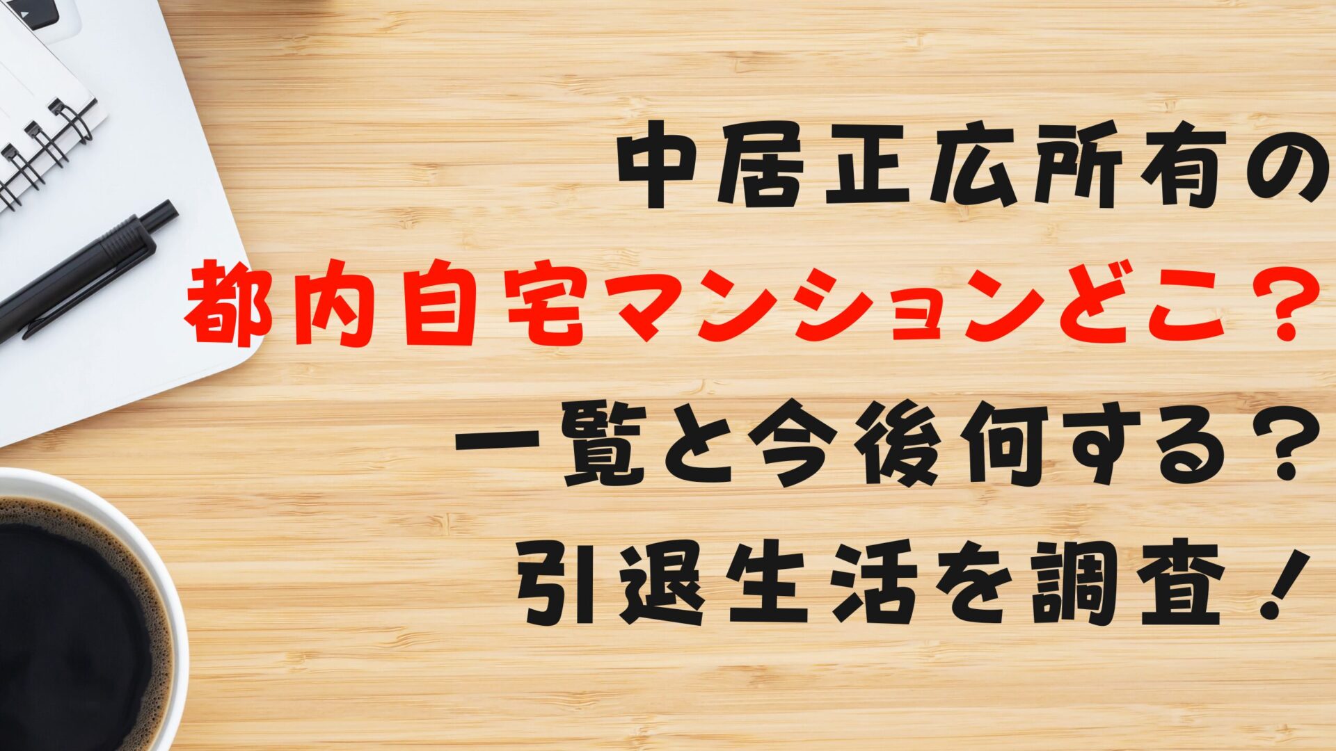 中居正広所有の都内自宅マンションどこ？一覧と今後何する？引退生活を調査！タイトル