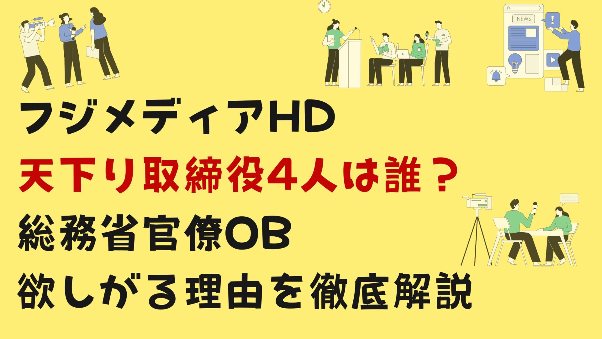 フジメディアHD天下り取締役4人は誰？総務省官僚OB欲しがる理由を徹底解説タイトル