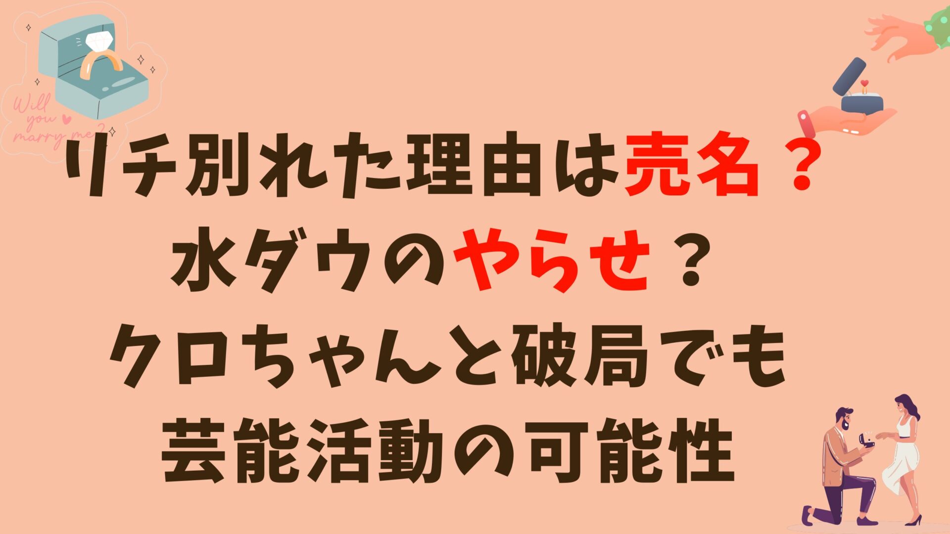 リチ別れた理由は売名？水ダウのやらせ？クロちゃんと破局でも芸能活動の可能性とタイトル修正